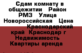 Сдам комнату в общежитии › Район ­ РМЗ › Улица ­ Новороссийская › Цена ­ 10 000 - Краснодарский край, Краснодар г. Недвижимость » Квартиры аренда   